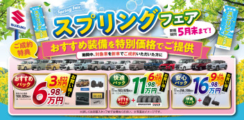 「スプリングフェア」開催！！